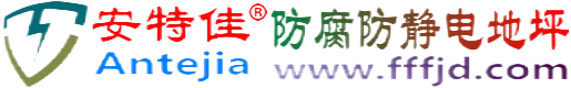安特佳®巨野防腐防静电地坪